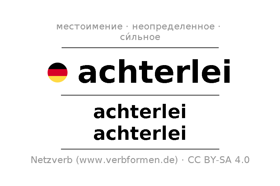 Склонение и множественное число местоимения achterlei
