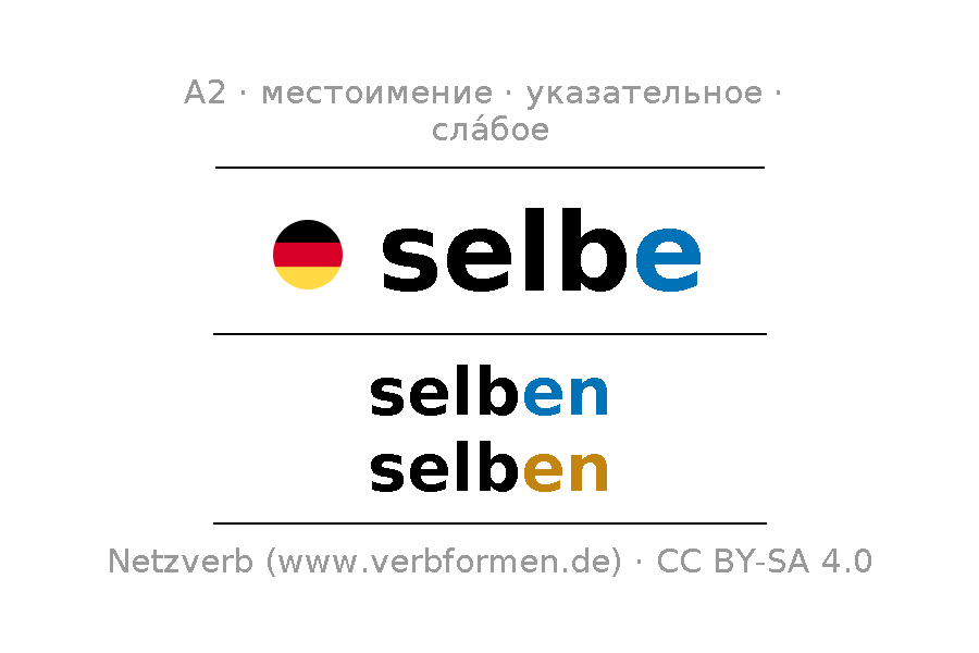 Склонение и множественное число местоимения selbe