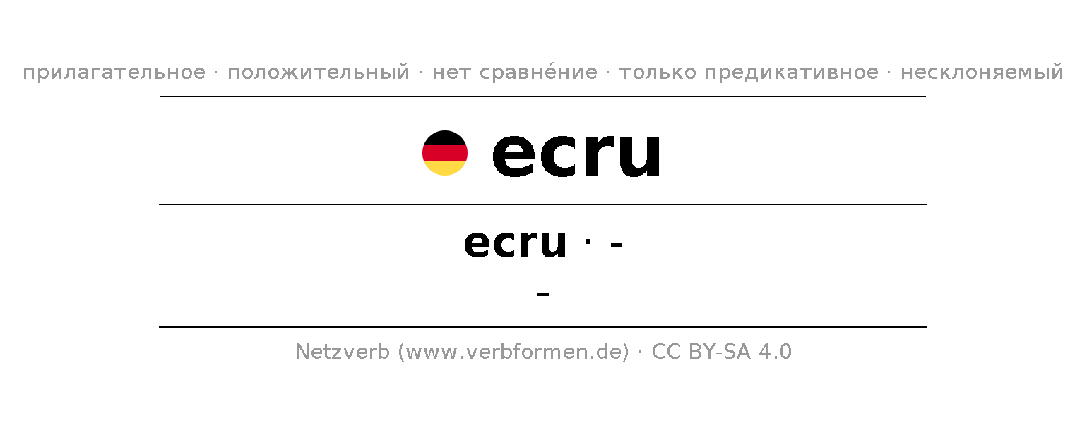 Склонение и степени сравнения ecru