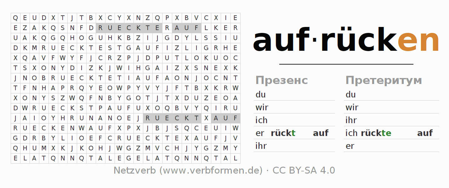 головоломка по спряжению немецких глаголов aufrücken