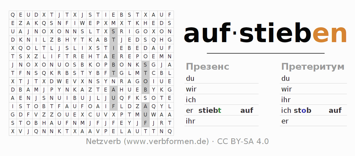головоломка по спряжению немецких глаголов aufstieben