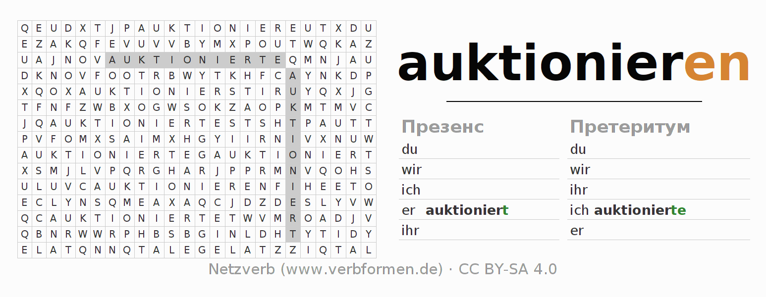 головоломка по спряжению немецких глаголов auktionieren