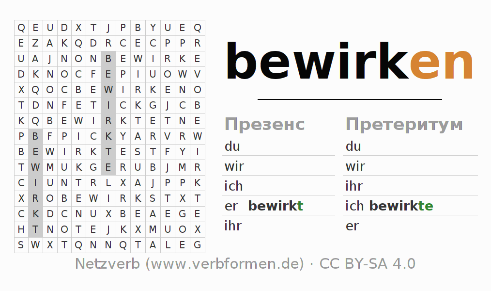 головоломка по спряжению немецких глаголов bewirken