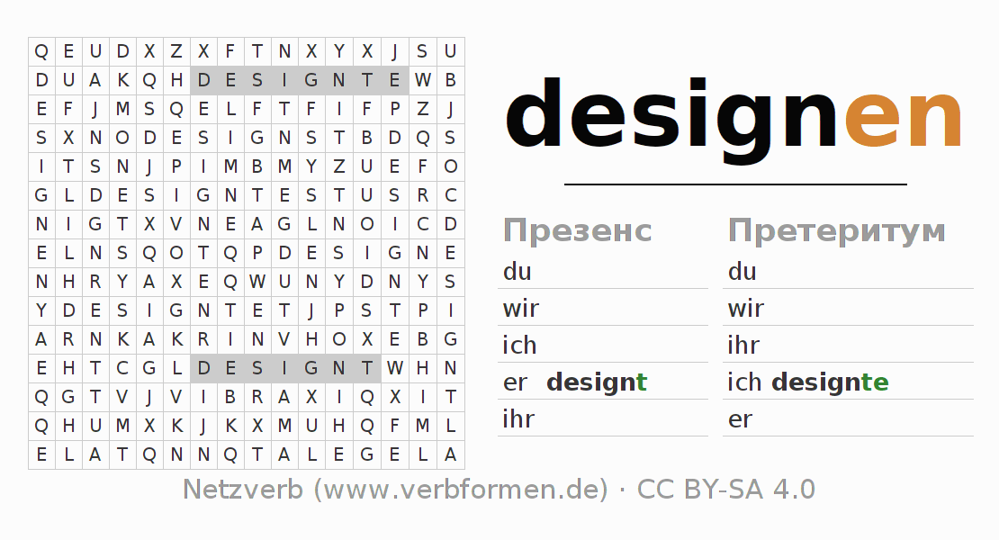головоломка по спряжению немецких глаголов designen