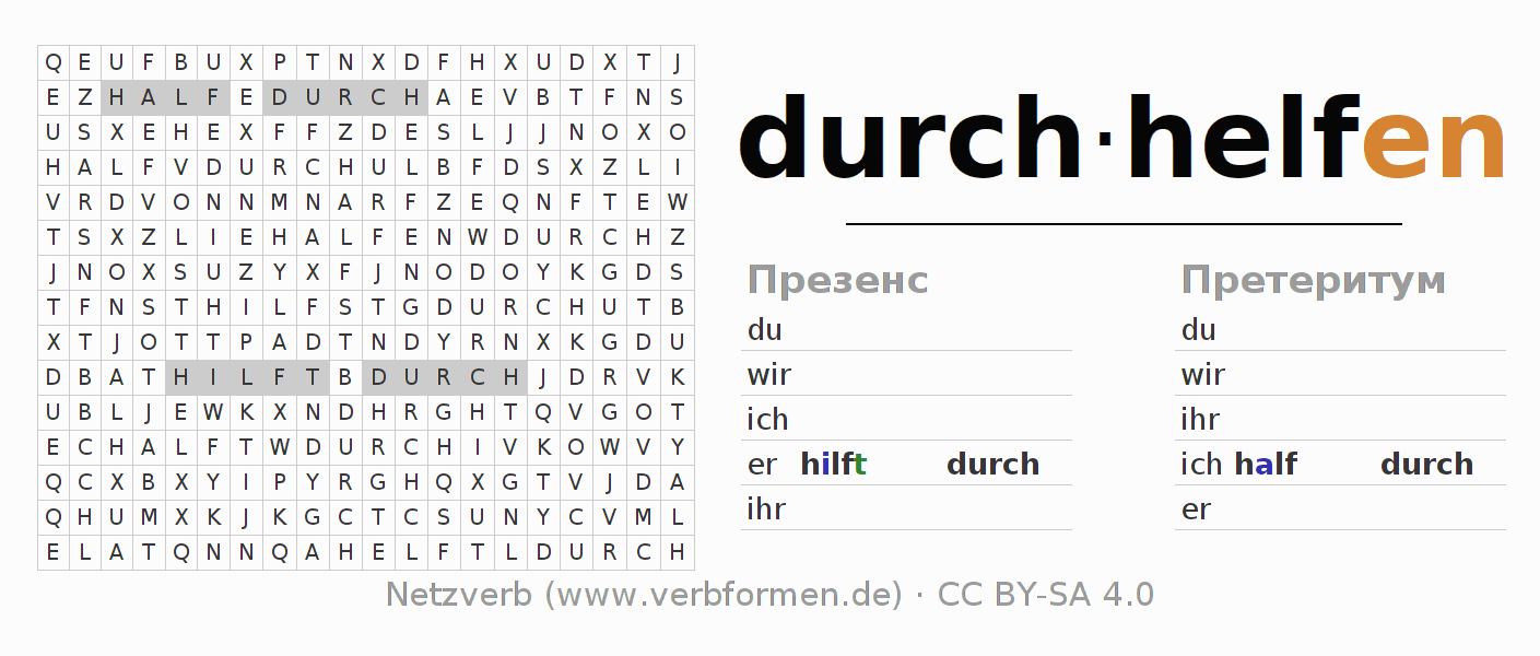 головоломка по спряжению немецких глаголов durchhelfen