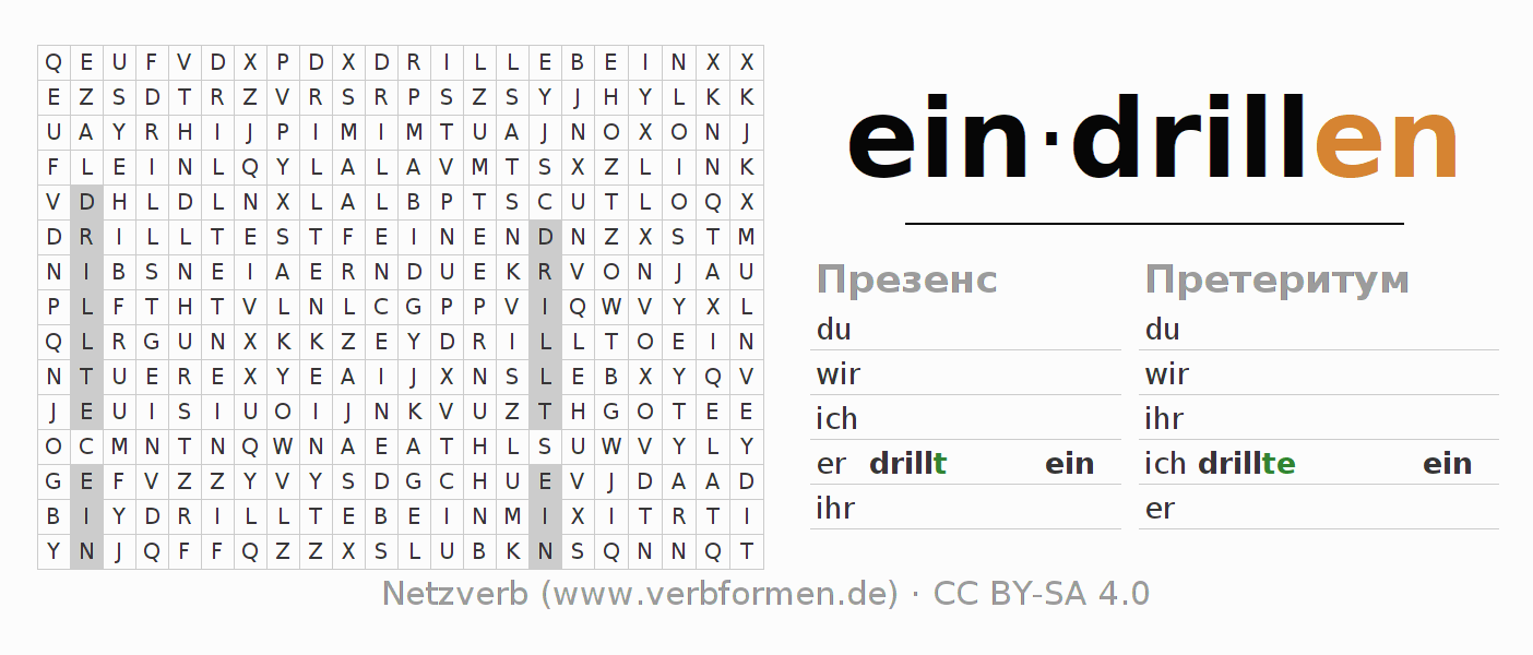 головоломка по спряжению немецких глаголов eindrillen