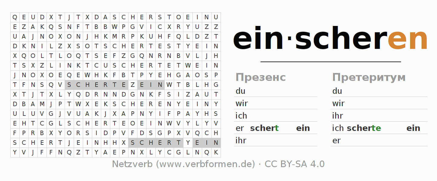 головоломка по спряжению немецких глаголов einscheren