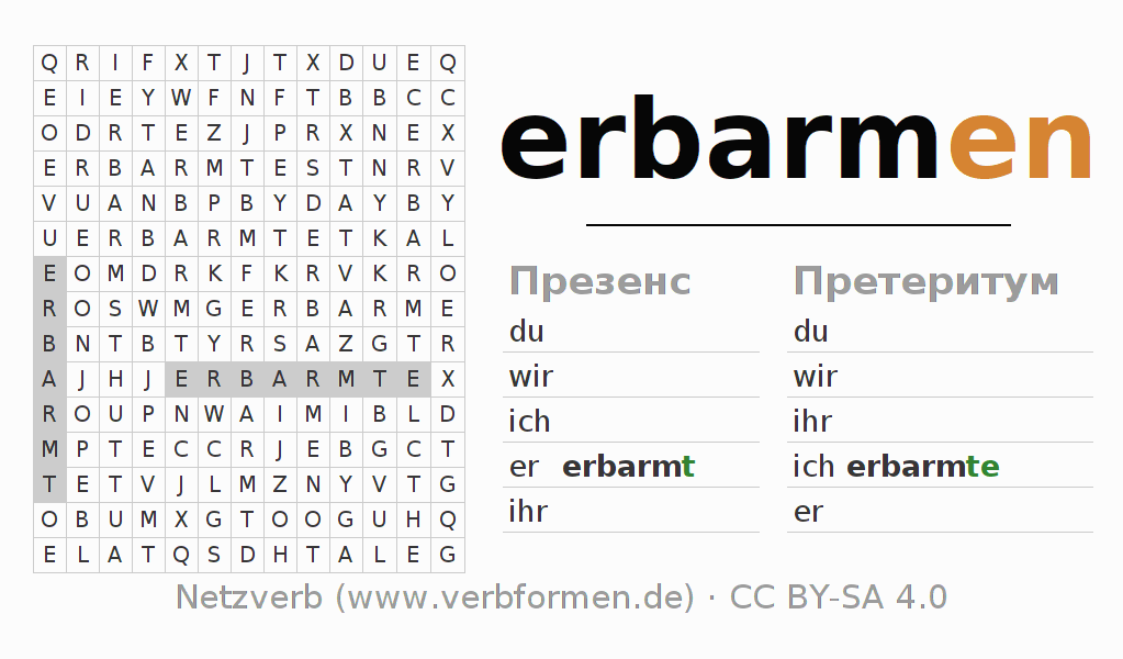 головоломка по спряжению немецких глаголов erbarmen