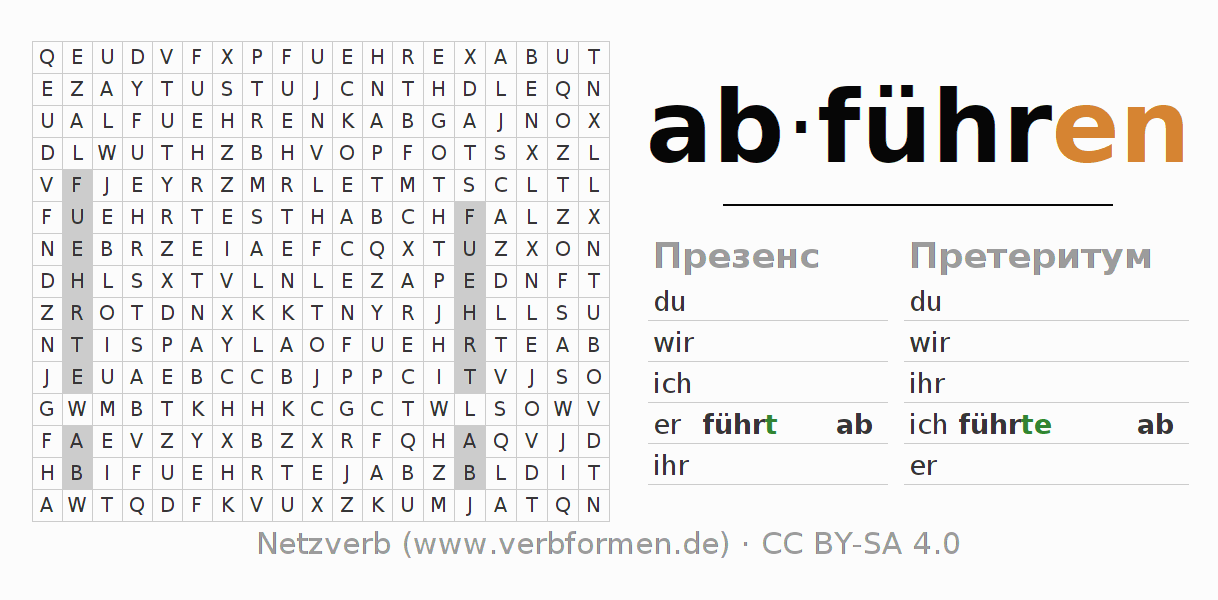 головоломка по спряжению немецких глаголов abführen