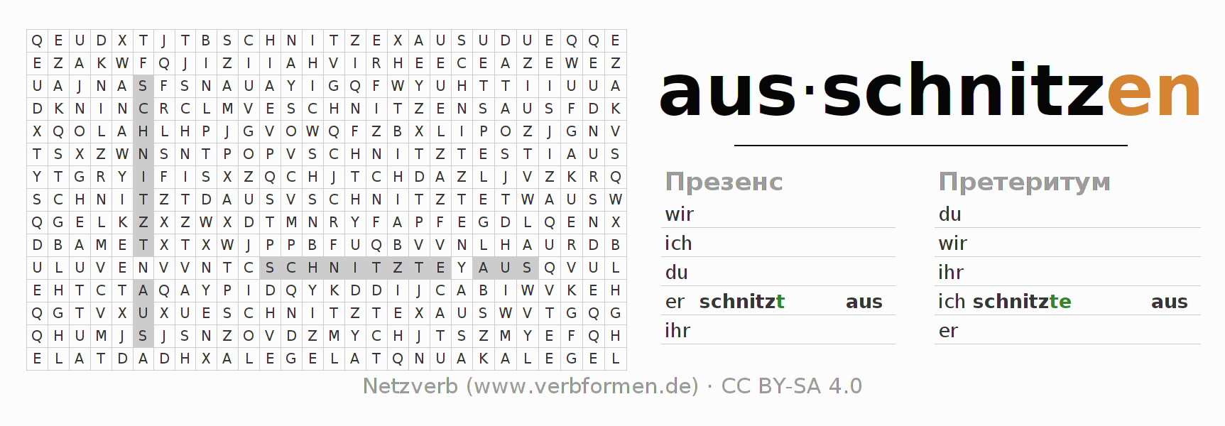 головоломка по спряжению немецких глаголов ausschnitzen
