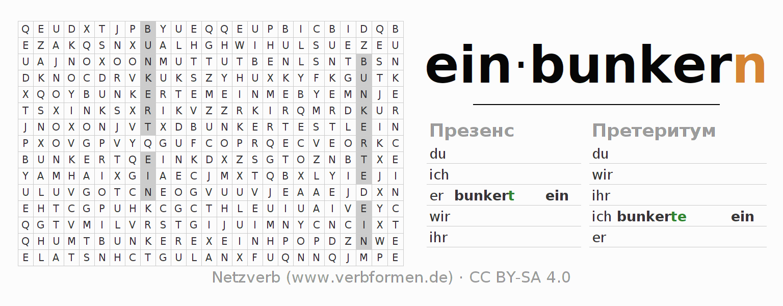 головоломка по спряжению немецких глаголов einbunkern