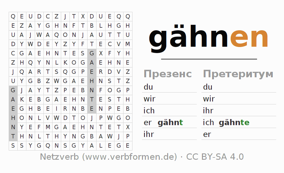 головоломка по спряжению немецких глаголов gähnen