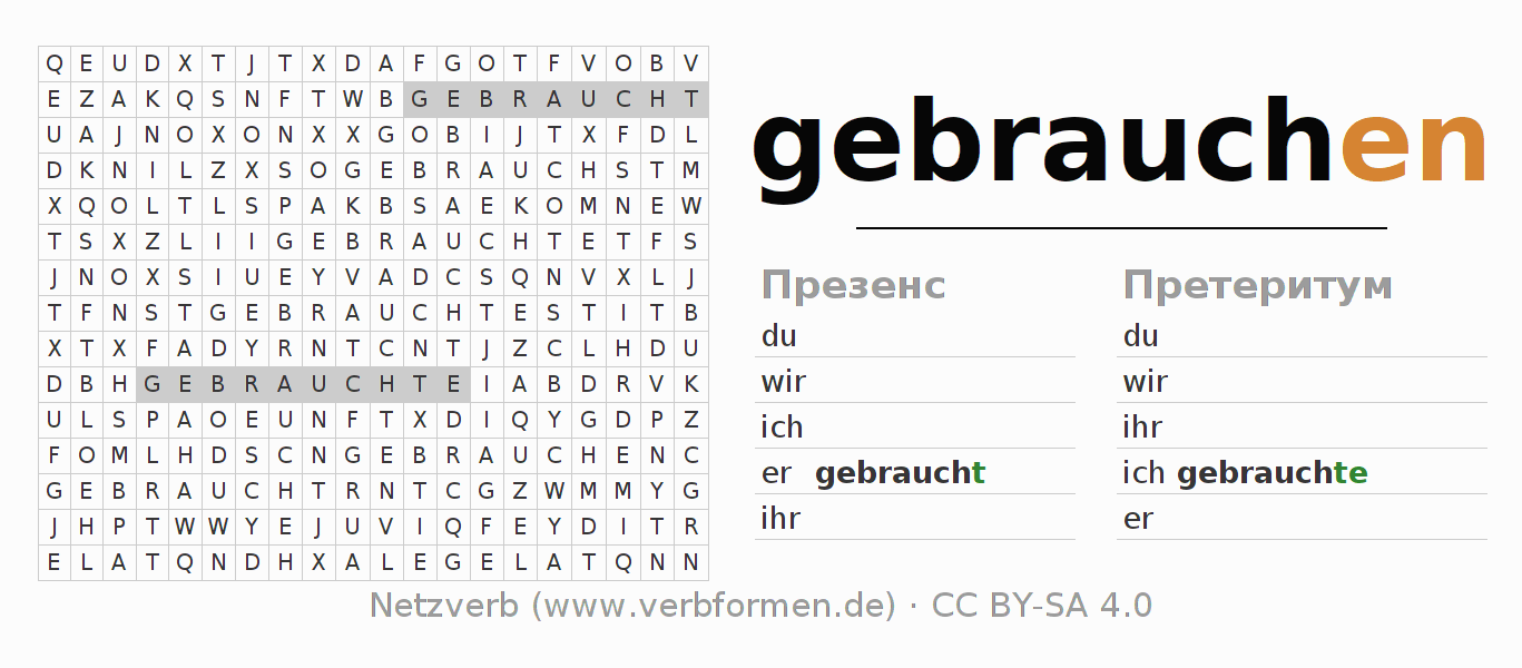 головоломка по спряжению немецких глаголов gebrauchen