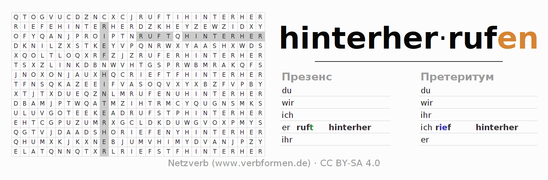 головоломка по спряжению немецких глаголов hinterherrufen