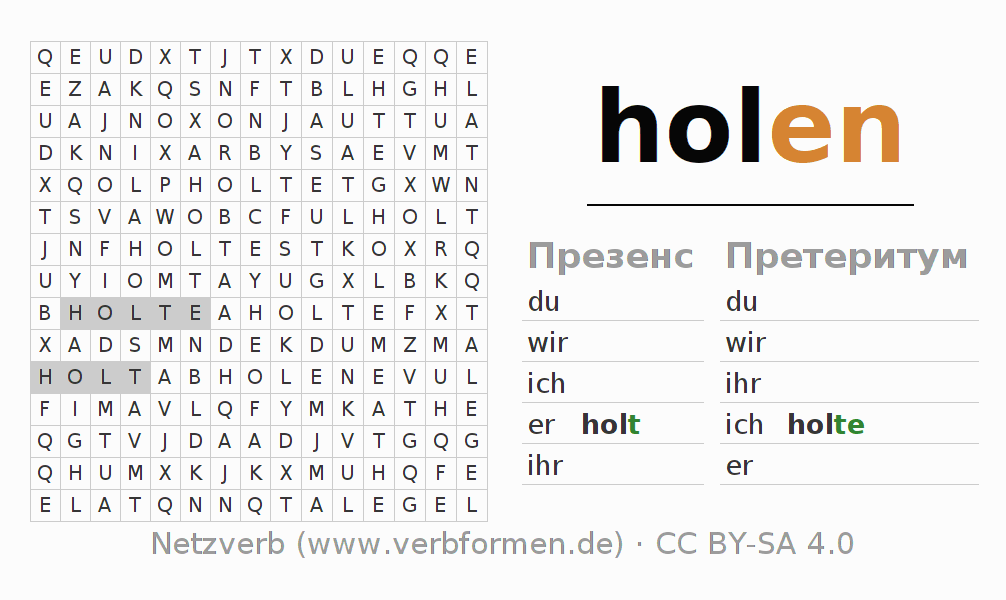 головоломка по спряжению немецких глаголов holen