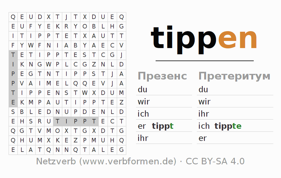 головоломка по спряжению немецких глаголов tippen