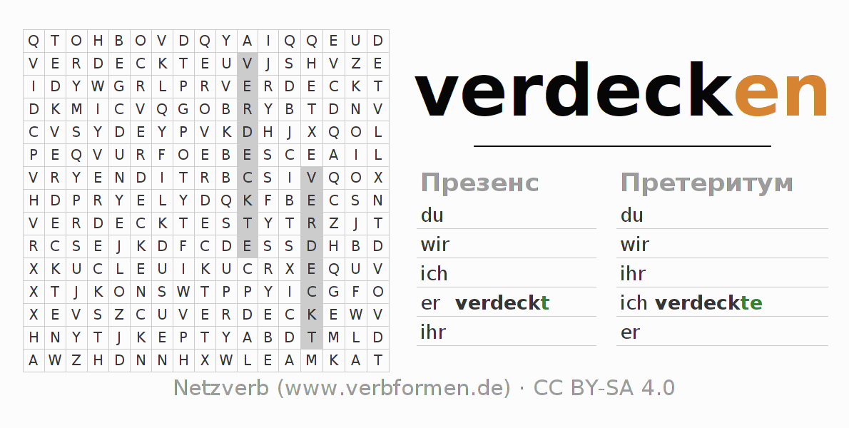 головоломка по спряжению немецких глаголов verdecken