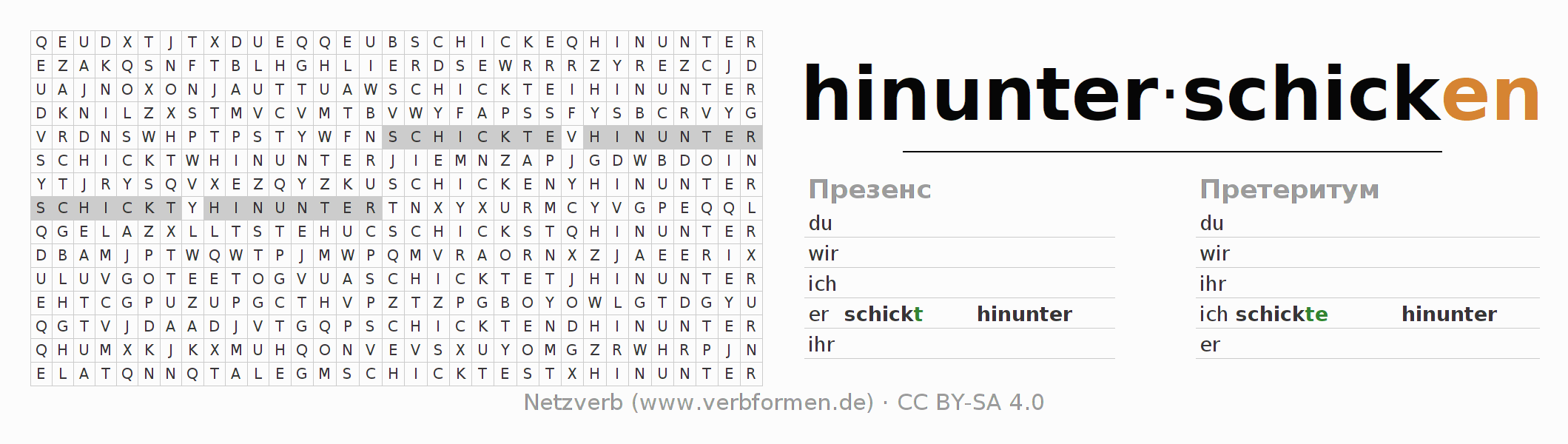 головоломка по спряжению немецких глаголов hinunterschicken