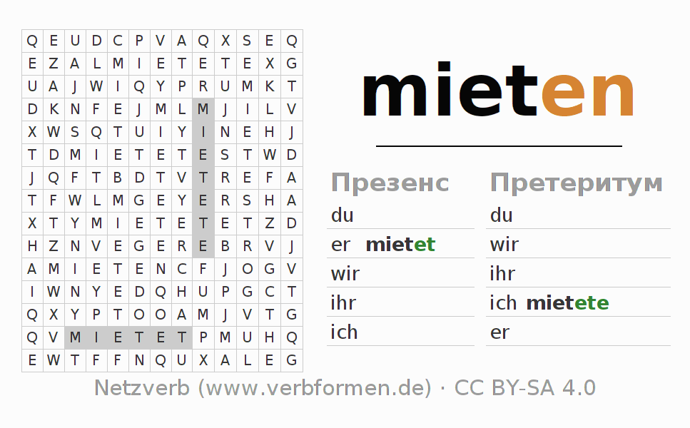 головоломка по спряжению немецких глаголов mieten