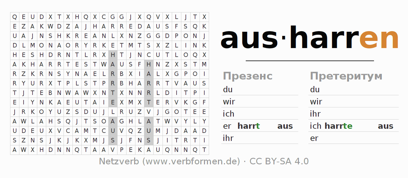 головоломка по спряжению немецких глаголов ausharren