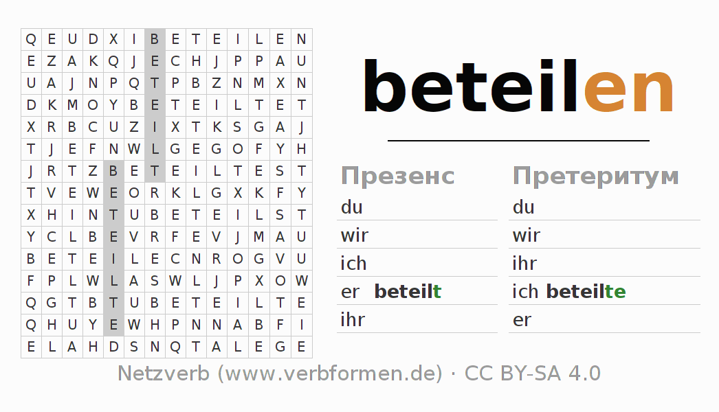 головоломка по спряжению немецких глаголов beteilen
