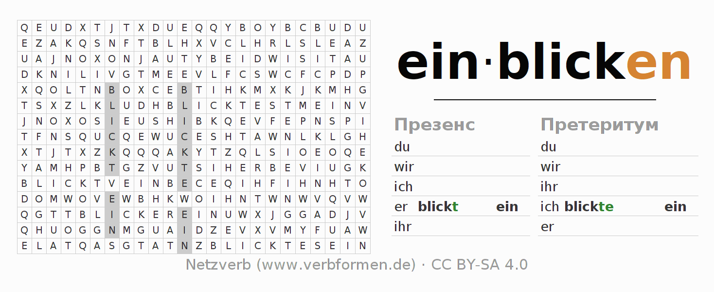 головоломка по спряжению немецких глаголов einblicken