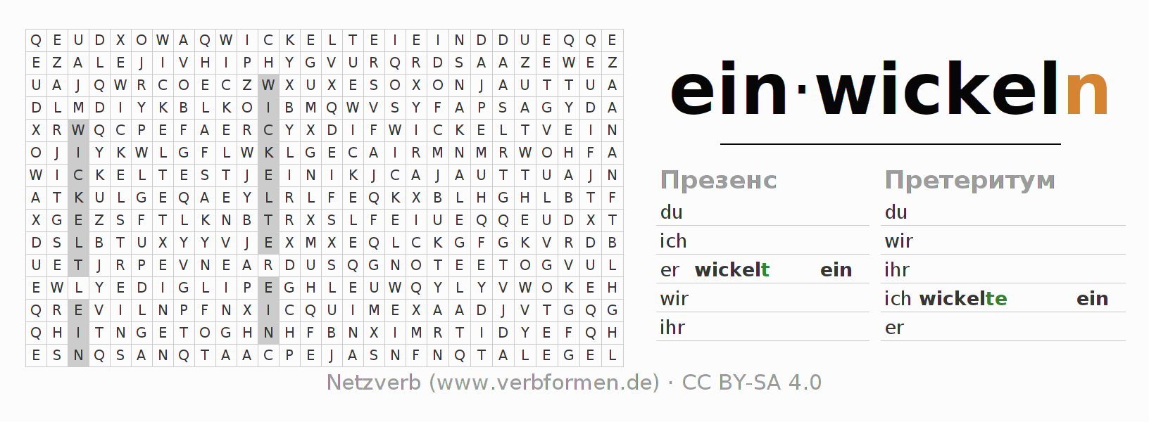 головоломка по спряжению немецких глаголов einwickeln