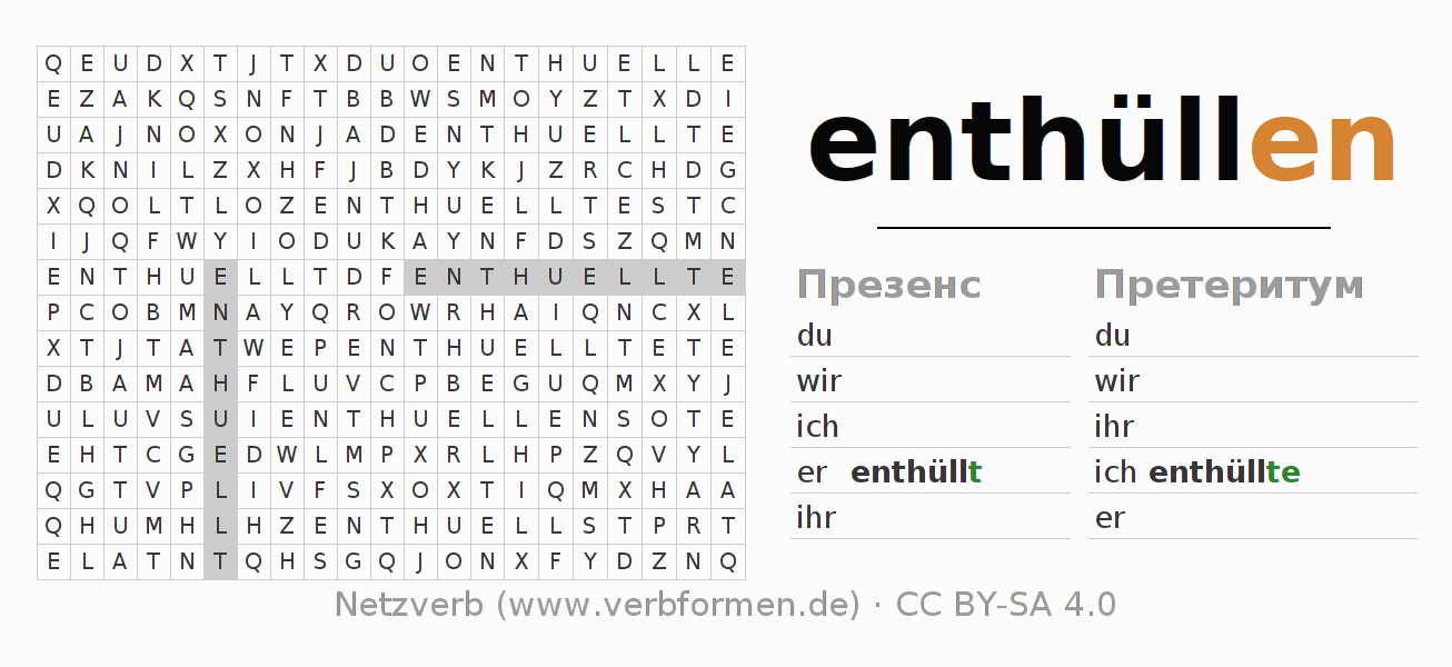 головоломка по спряжению немецких глаголов enthüllen
