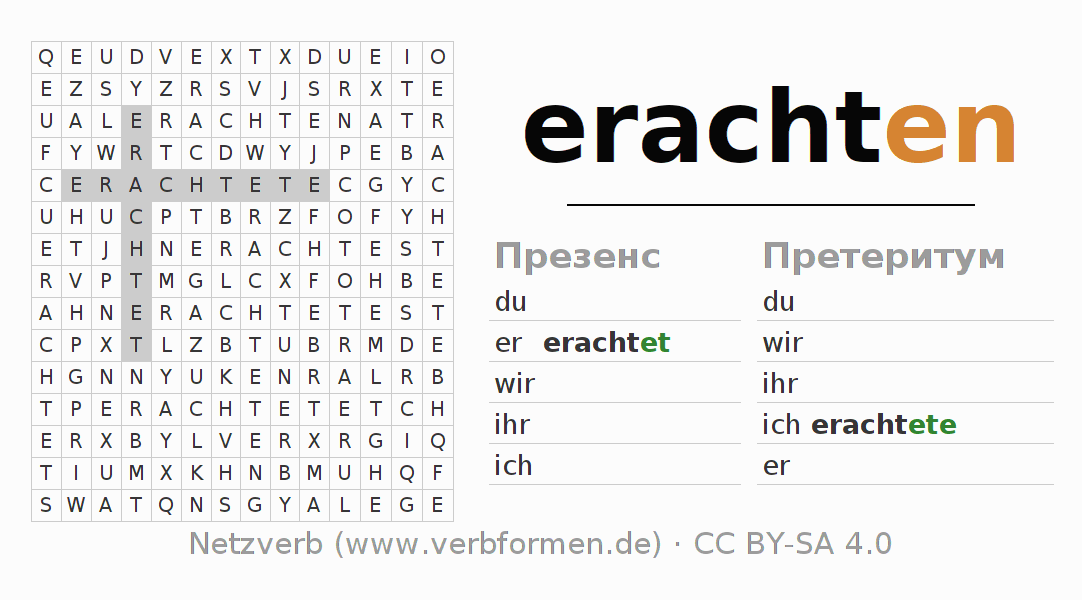 головоломка по спряжению немецких глаголов erachten