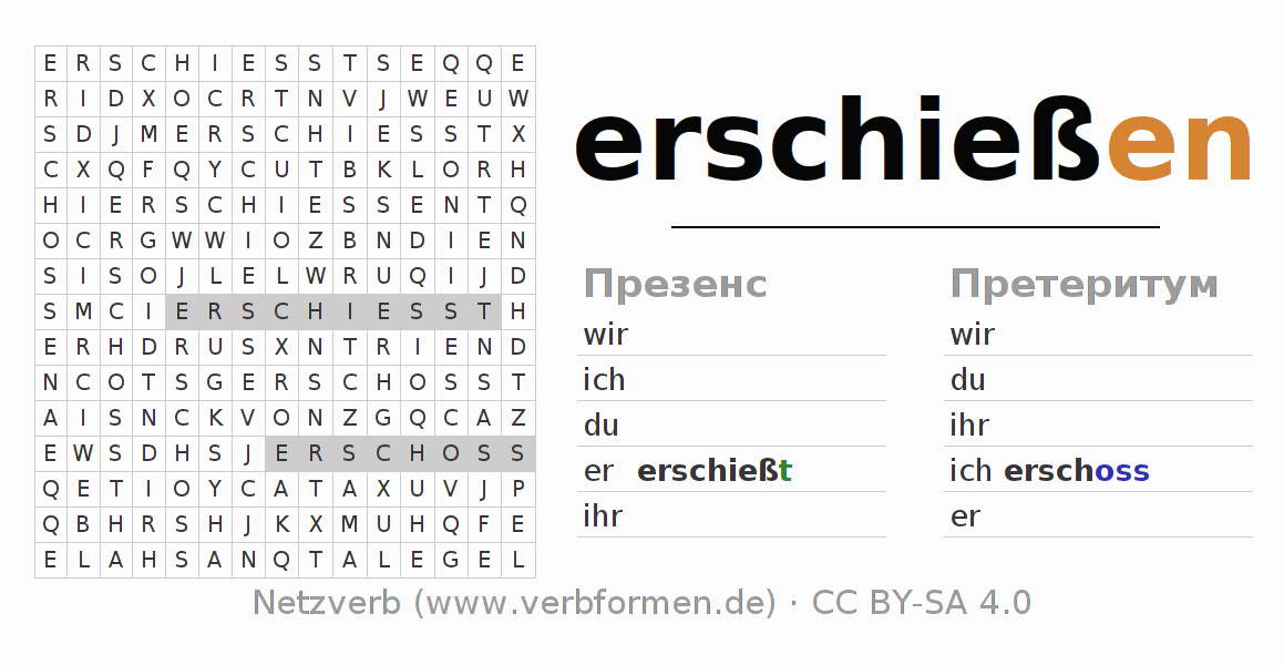 головоломка по спряжению немецких глаголов erschießen