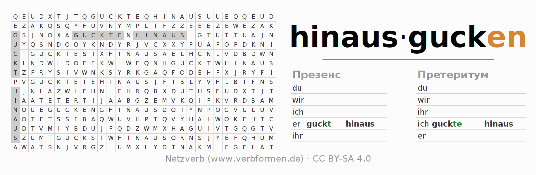 головоломка по спряжению немецких глаголов hinausgucken