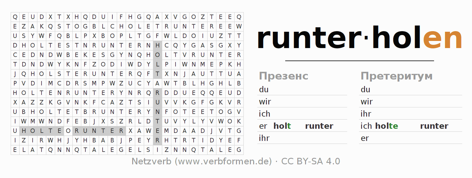 головоломка по спряжению немецких глаголов runterholen