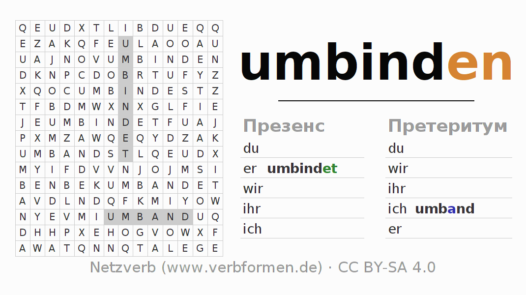 головоломка по спряжению немецких глаголов umbinden