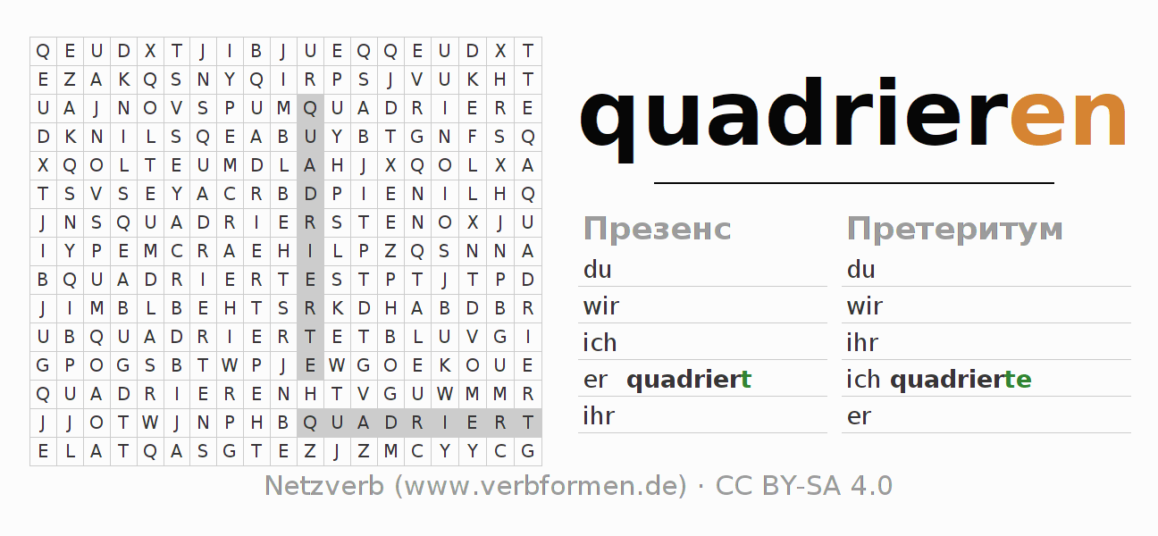 головоломка по спряжению немецких глаголов quadrieren