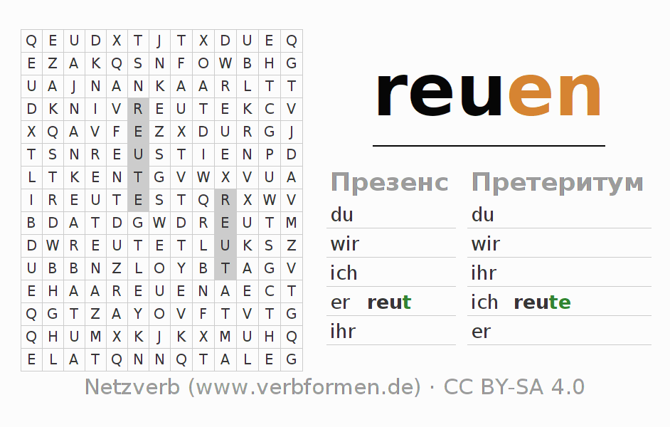 головоломка по спряжению немецких глаголов reuen