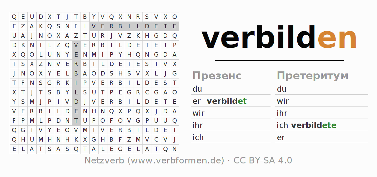 головоломка по спряжению немецких глаголов verbilden