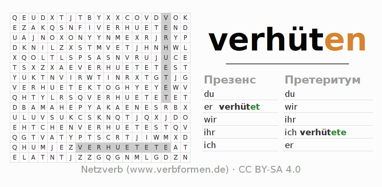 головоломка по спряжению немецких глаголов verhüten