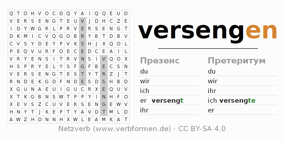 головоломка по спряжению немецких глаголов versengen