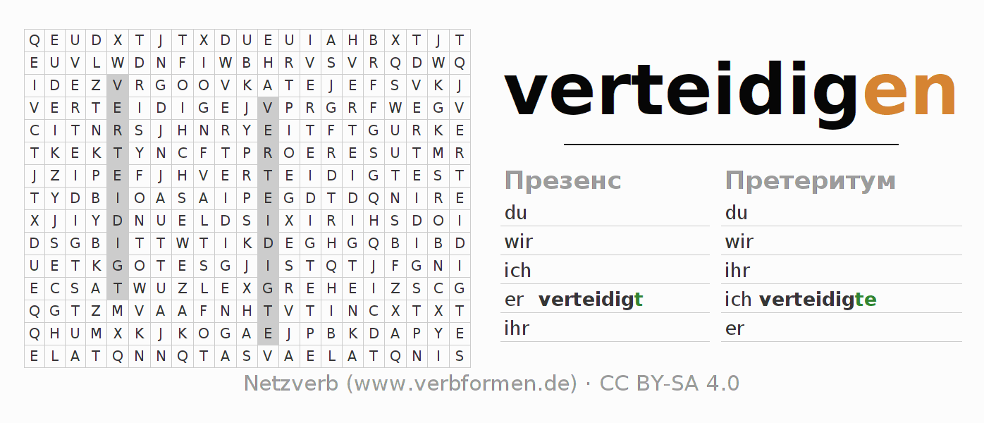головоломка по спряжению немецких глаголов verteidigen
