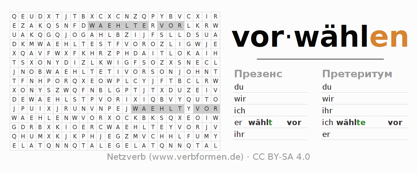 головоломка по спряжению немецких глаголов vorwählen