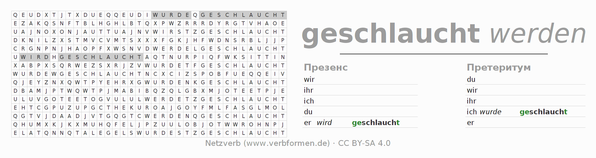 головоломка по спряжению немецких глаголов schlauchen