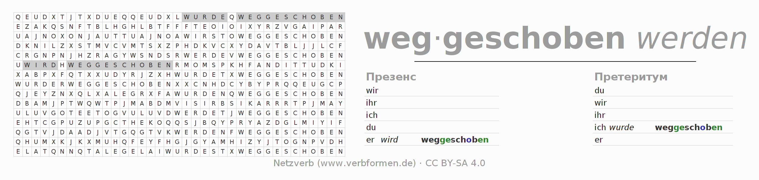 головоломка по спряжению немецких глаголов wegschieben