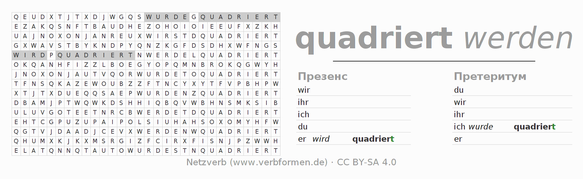 головоломка по спряжению немецких глаголов quadrieren