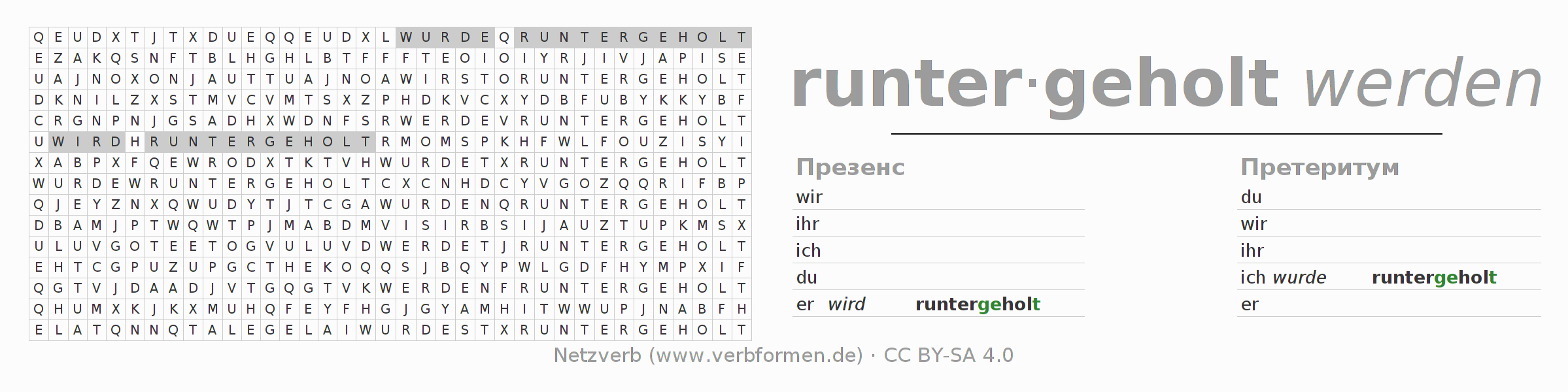 головоломка по спряжению немецких глаголов runterholen