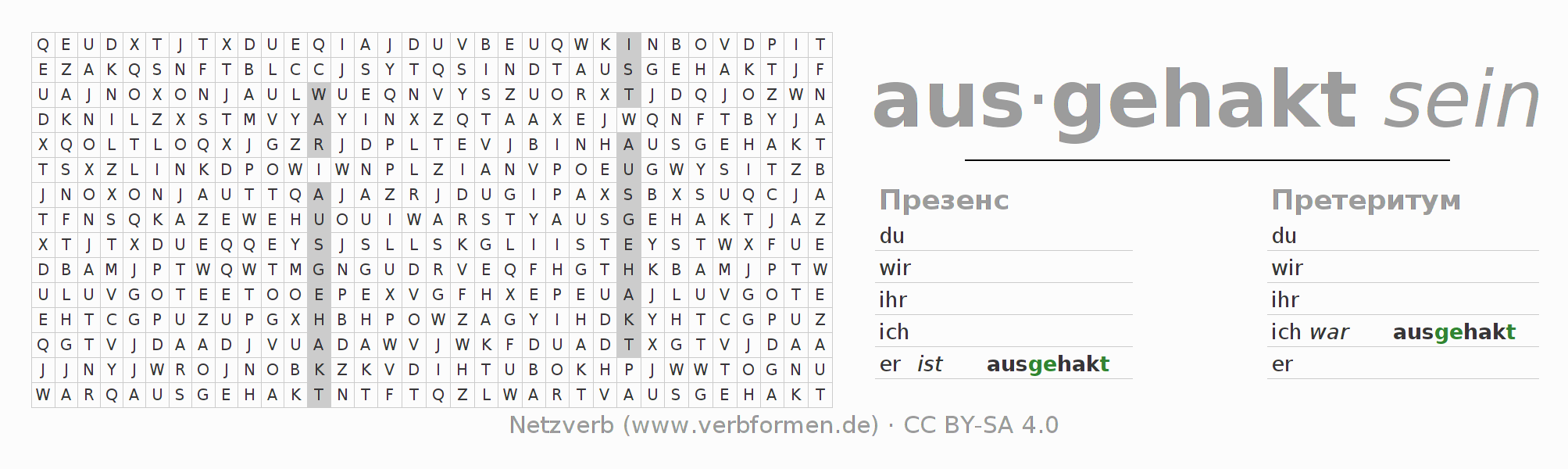 головоломка по спряжению немецких глаголов aushaken