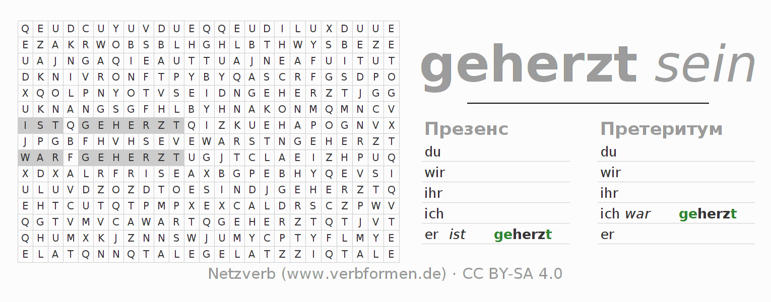 головоломка по спряжению немецких глаголов herzen
