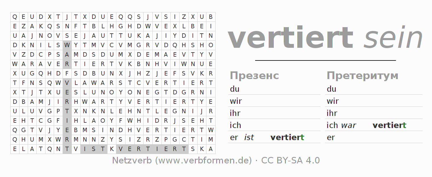 головоломка по спряжению немецких глаголов vertieren