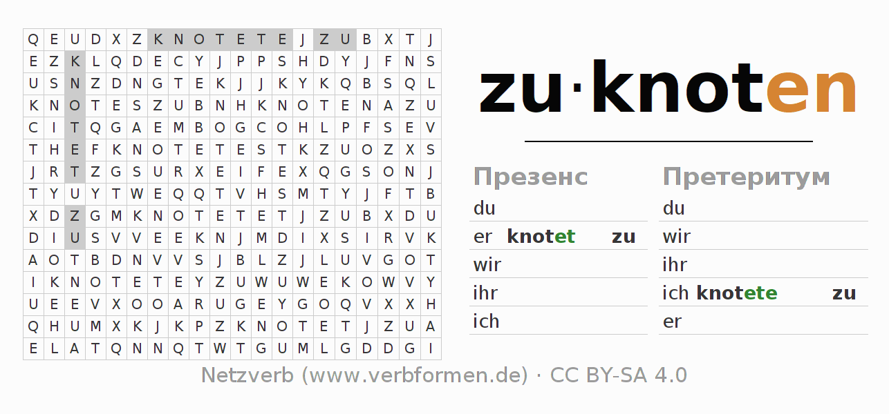 головоломка по спряжению немецких глаголов zuknoten