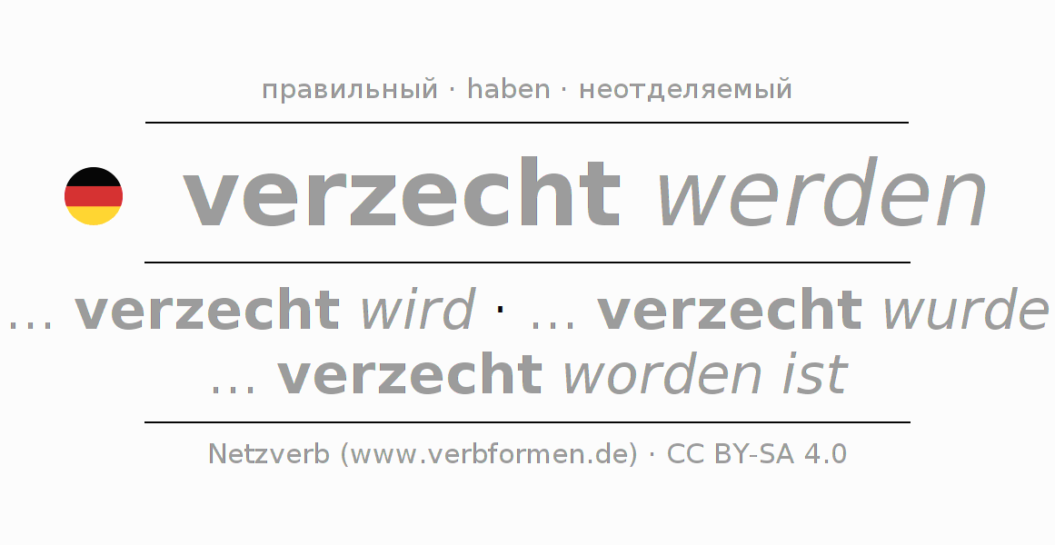 Спряжение глагола verzechen
